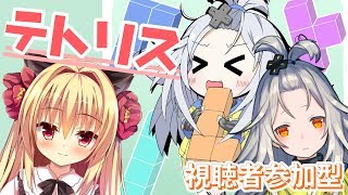 【テトリス】みんなと一緒にテトリス…！！【つばてと】
