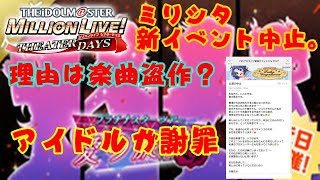 【ミリシタ】新イベ『愛の旋律』が楽曲盗作疑惑で中止・・・。　残念だけど今回の運営の対応は神対応だと思う。【実況】