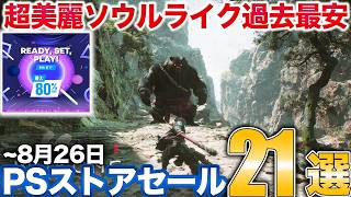 3000万本売れた超大作アクションやスクエニ傑作RPGがPSストアセールに登場【PS5/PS4/オススメ】