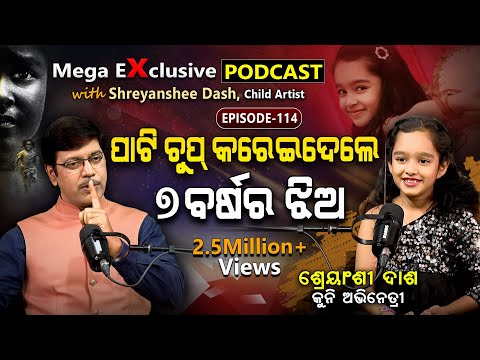 କି ସ୍ମାର୍ଟ ଏ ପିଲା ! 7 ବର୍ଷରେ 17 ବର୍ଷ ପରି କଥା! EP - 114 | Podcast With Shreyanshee Dash,Child Artist.