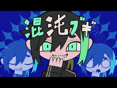 『混沌ブギ』/歌ってみた【しゆん】