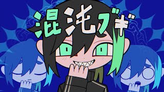 『混沌ブギ』/歌ってみた【しゆん】