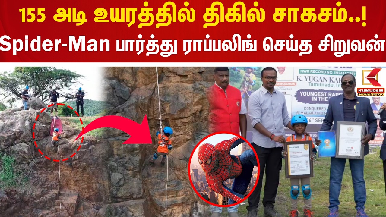 155 அடி உயரத்தில் திகில் சாகசம்..! Spider-Man பார்த்து ராப்பலிங் செய்த சிறுவன் | Rappelling
