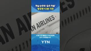 '승무원 음주 적발'로 항공편 지연 #shorts / YTN