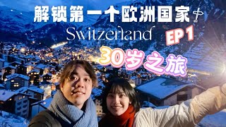【瑞士🇨🇭EP1】解锁第一个欧洲国家｜30岁之旅🎂｜Zermatt真的随处可见Matterhorn🥹｜瑞士单人住宿住哪里｜Zermatt Youth Hoste
