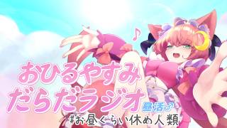 おひる 晴れやか だらだラジオ !!【#Vtuber ♂ / #だらだラジオ/ #雑談】