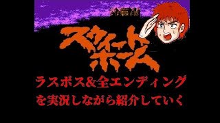 スウィートホーム ラスボス & 全 エンディング を実況しながら紹介していく(FC)