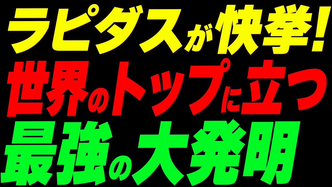 ラピダスが快挙！世界のトップに立つ最強の大発明