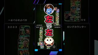 【神回】左フォメ対左フォメで試合するとどうなる？
