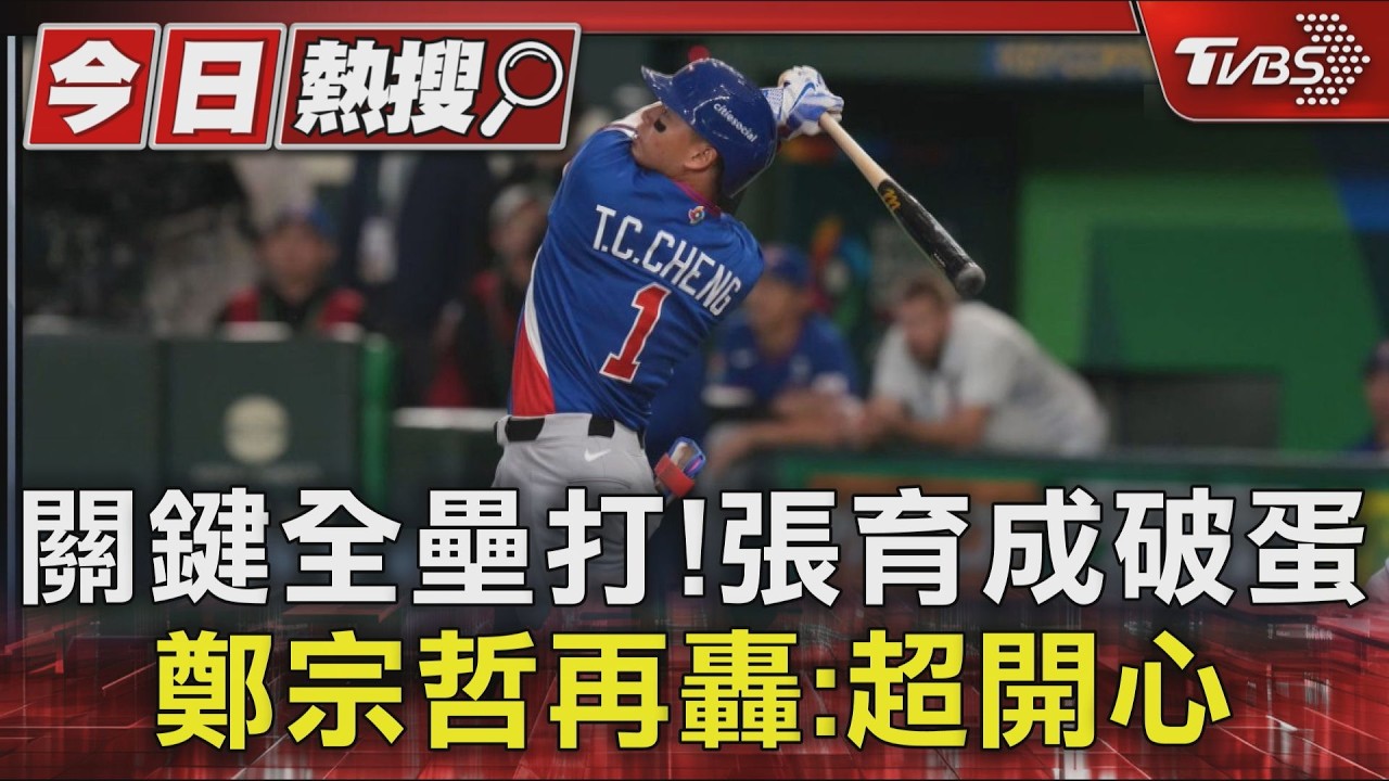影音/經典賽首轟獻東京巨蛋!張育成、鄭宗哲開砲 成功換回紀念球