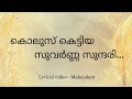 Kolusu Kettiya Suvarnna Sundari | Lyrical Video Malayalam | കൊലുസ് കെട്ടിയ | Laavudhikkana ner