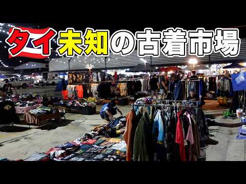 タイの隠れた古着スポットを探る!