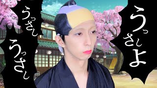 【白武士が歌う】うっさしよ【替え歌 / うっせぇわ】