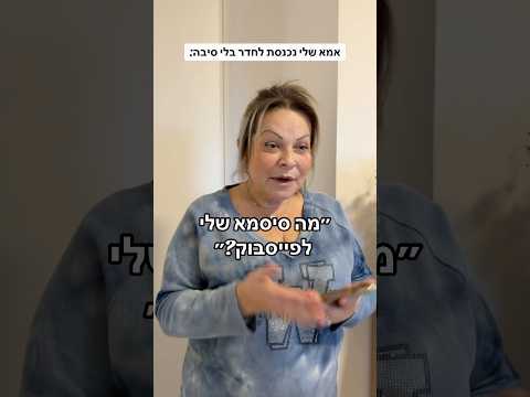 אמא שלכם גם ככה? 😂😂