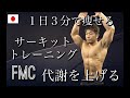 １日3分で痩せるサーキットトレーニング