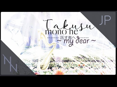 Takusu mono he ~My Dear~ (Cover)『Saint Seiya』(By Nadeshiko Najar)
