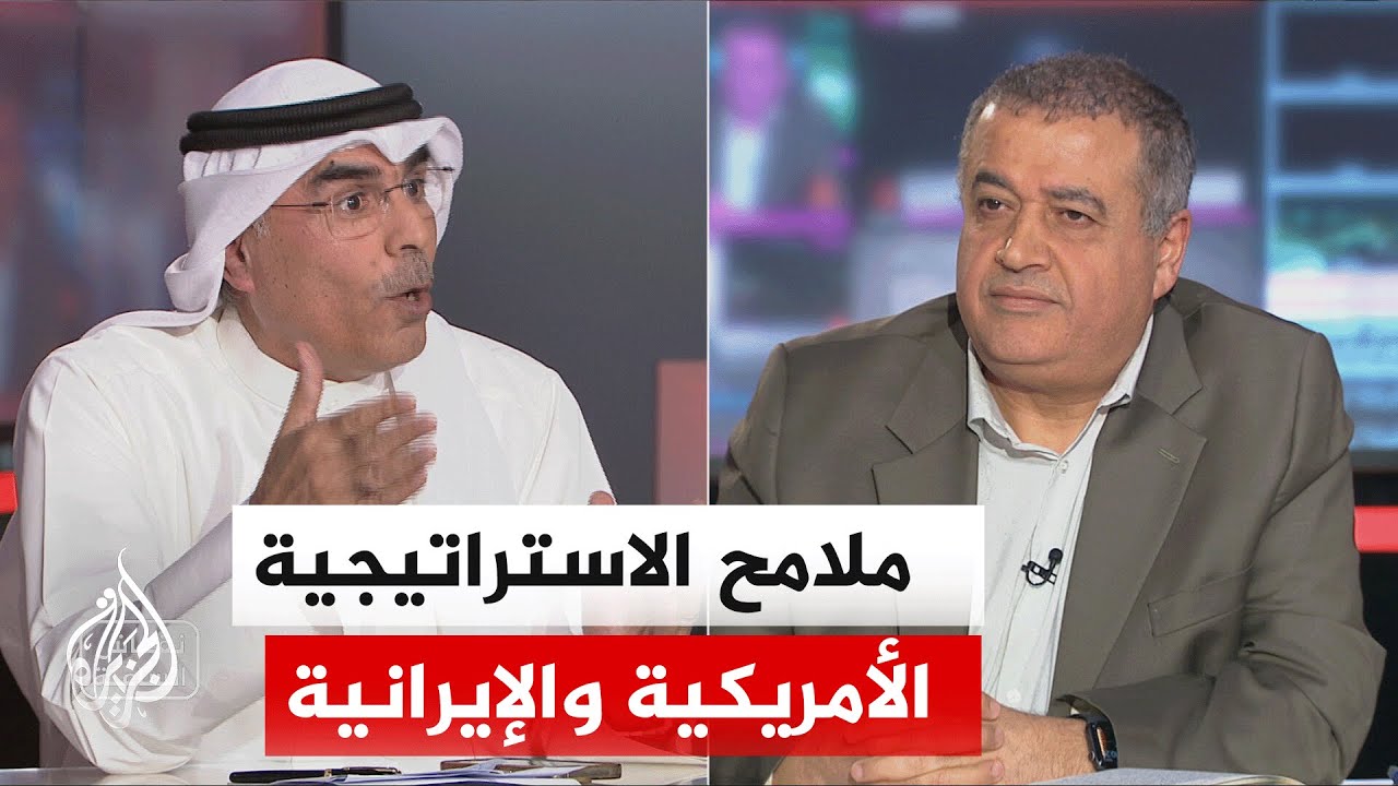 فيديو | نقاش الساعة - تعقيدات المفاوضات الأمريكية الإيرانية بين أوراق الضغط والتحديات الاقتصادية