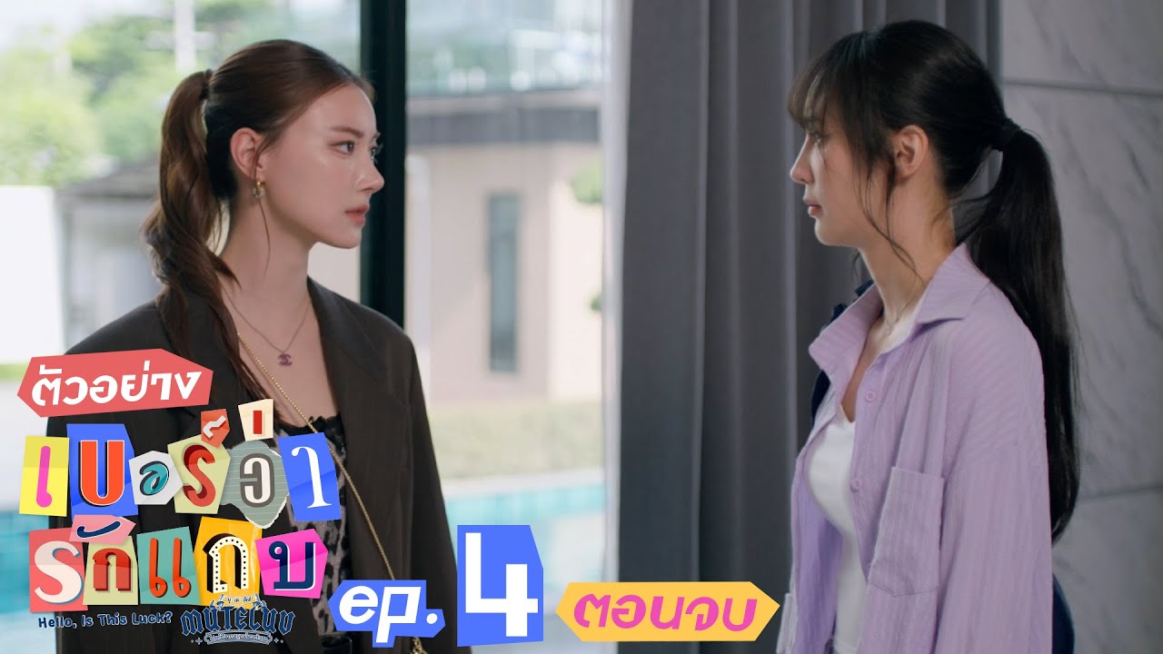 ตัวอย่าง MuTeLuv ตอน เบอร์ว่ารักแถบ Hello, Is This Luck? | EP.4 (ตอนจบ)