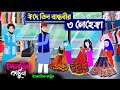 ঈদে তিন বান্ধবীর ৩লেহেঙ্গা ইসলামিক ক�