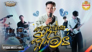 គេបោកខ្ញុំនេះឡើងតាន់ - Ke Bouk Nhom Nis Lerng Tan - Han Record  - Official Music Video