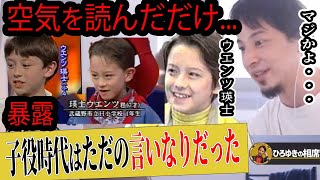 【ひろゆき 暴露】ウエンツ瑛士は本当は子役時代から芸能界を辞めたがっていた。子供時代の夢と苦労を語る【ひろゆき切り抜き 論破 天才てれびくん 芸能人 長者番付 高額納税者 年収 35年 住宅ローン】