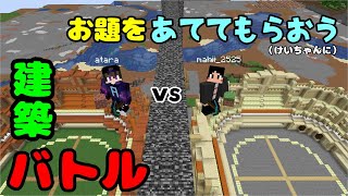 あててもらおう！建築バトル！あたらVSマッヒー