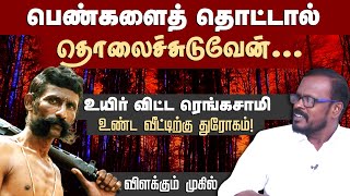 உண்ட வீட்டிற்கு துரோகம்! உயிர் விட்ட ரெங்கசாமி | Veerappan Story | Veerappan Stroy Tamil | Mugil video