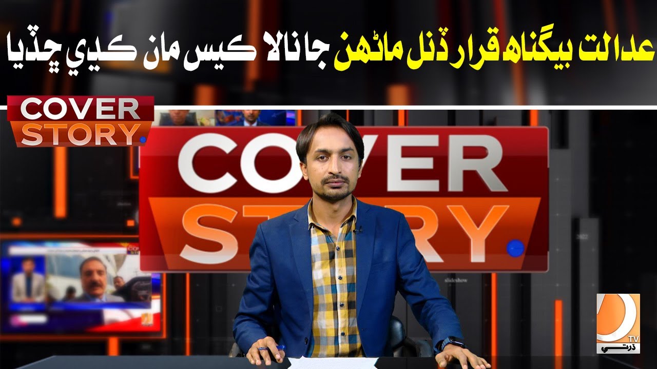 Adalat Beghunah Qarar Dinal Marhon Ja Nala Case Ma Kadhi Chadiya