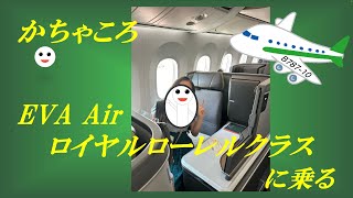 EVA air のロイヤルローレルクラスに乗ってみた!