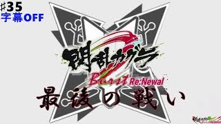 ♯35【閃乱カグラBurstRN】「忍びの道」飛鳥Vs.怨楼血 決着する　国立半蔵学院のストーリー