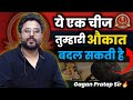 तुम्हारी औकात बदल देगी ये एक चीज Gagan Pratap Si