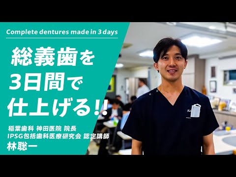 総義歯を3日間で仕上げる！！〜稲葉歯科 神田医院 院長の林聡一先生のライブセミナーに潜入〜