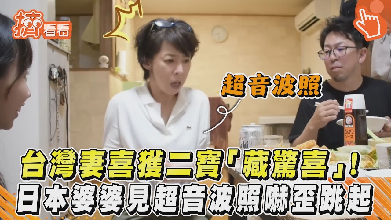 影音／台灣妻喜獲二寶「藏驚喜」！日本婆婆見超音波照嚇歪跳起