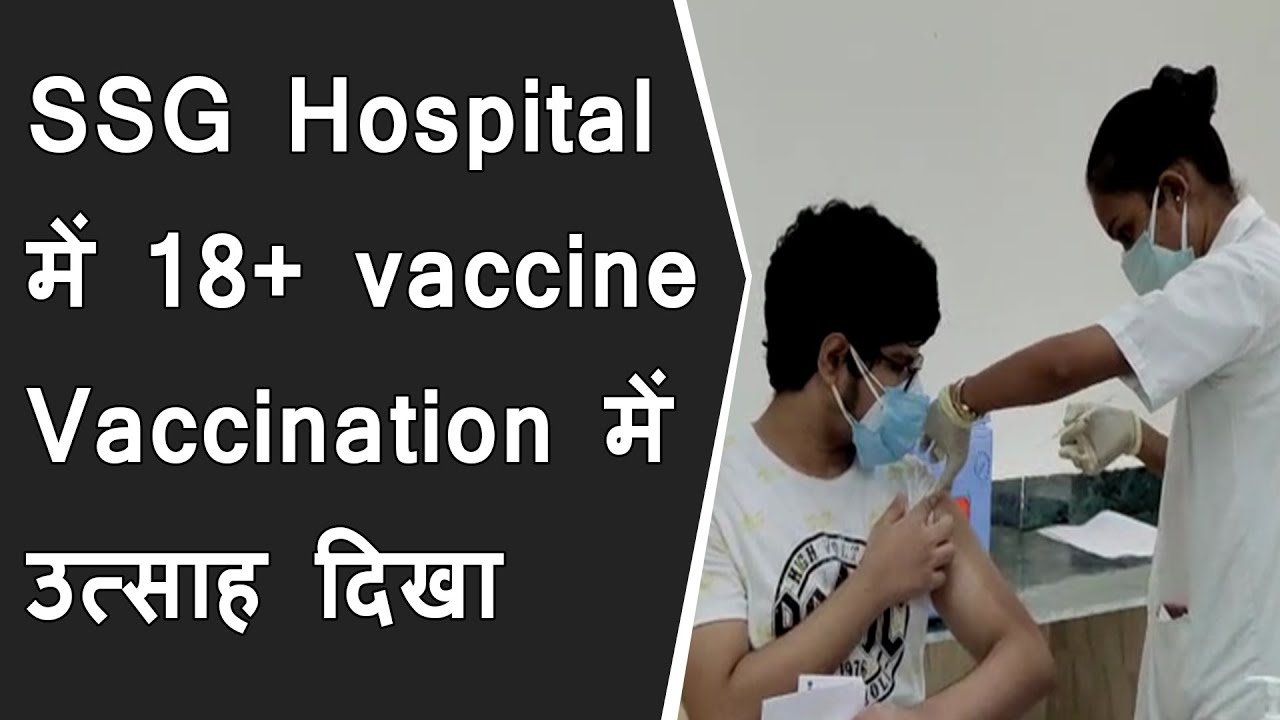 SSG Hospital में 18+ Vaccination में उत्साह दिखा | Vadodara SSG hospital vaccination