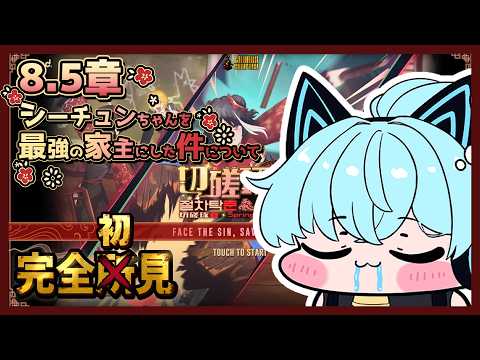 【Limbus Company】完全初見!8.5章~シーチュンちゃんを最強の家主にした件について②~【猫描グラフィ】#リンバスカンパニー