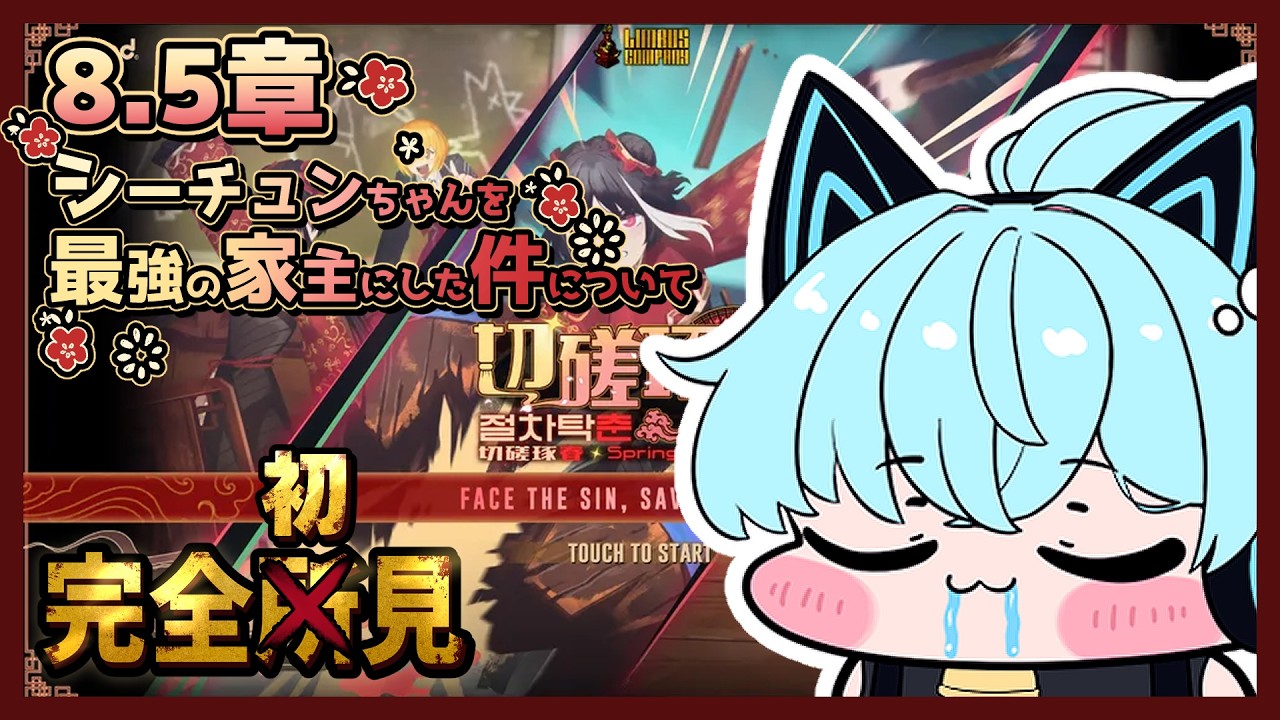 【Limbus Company】完全初見！8.5章～シーチュンちゃんを最強の家主にした件について②～【猫描グラフィ】#リンバスカンパニー