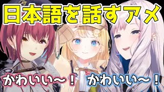 アメの日本語にデレるマリン船長とレイネ