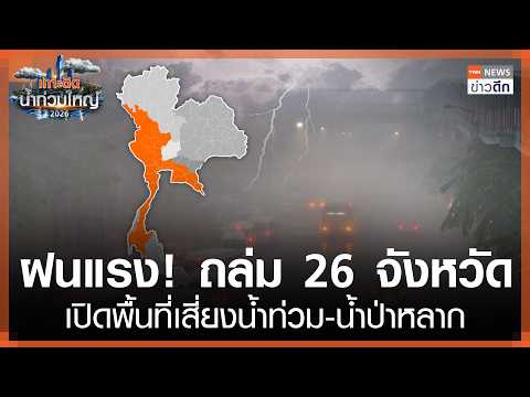 ฝนแรง! ถล่ม 26 จังหวัด เปิดพื้นที่เสี่ยงน้ำท่วม-น้ำป่าหลาก | TNN ข่าวดึก | 13 ต.ค. 69