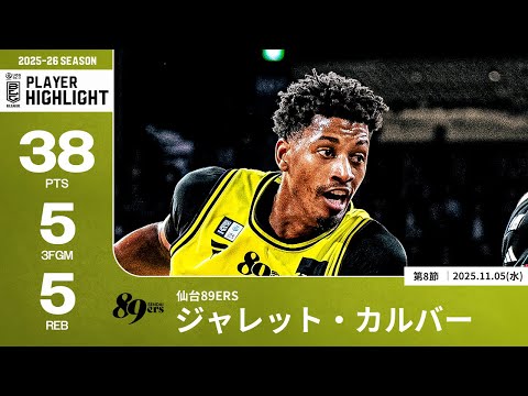 【プレーまとめ】仙台#8 ジャレット・カルバー｜第8節｜11.05.2025 プロバスケ (Bリーグ)