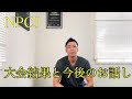 NPCJ 大会結果と今後のお話し