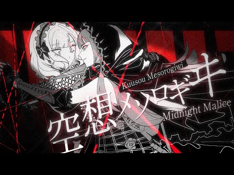 【VCB-R2】Kuusou Mesorogiwi【MIDNIGHT MALICE】#VCB23-R2