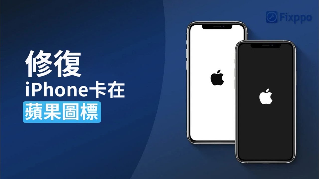 iPhone 白蘋果一直閃修復影片