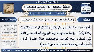 صورة 62 - رحمة الله لأيوب ورحمته لزوجته في شرع من قبلنا- فوائد إغاثة اللهفان من مصائد الشيطان