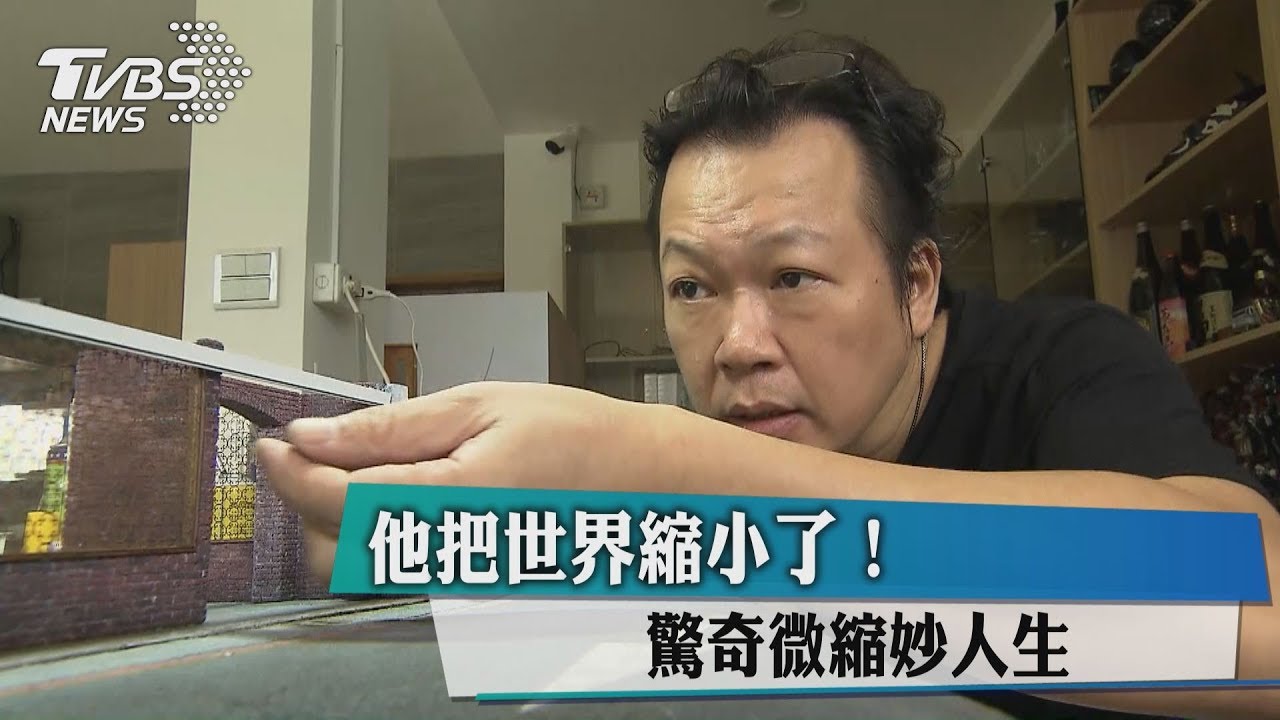 他把世界縮小了! 驚奇微縮妙人生