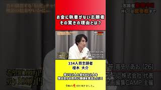 【令和の虎】お金に執着がない志願者その驚きの理由とは?【切り抜き】