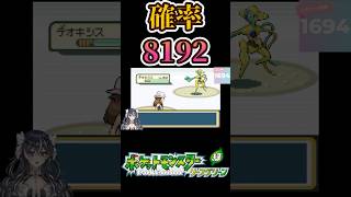 【リーフグリーン】色違いデオキシス出現の瞬間切り抜き＃shorts