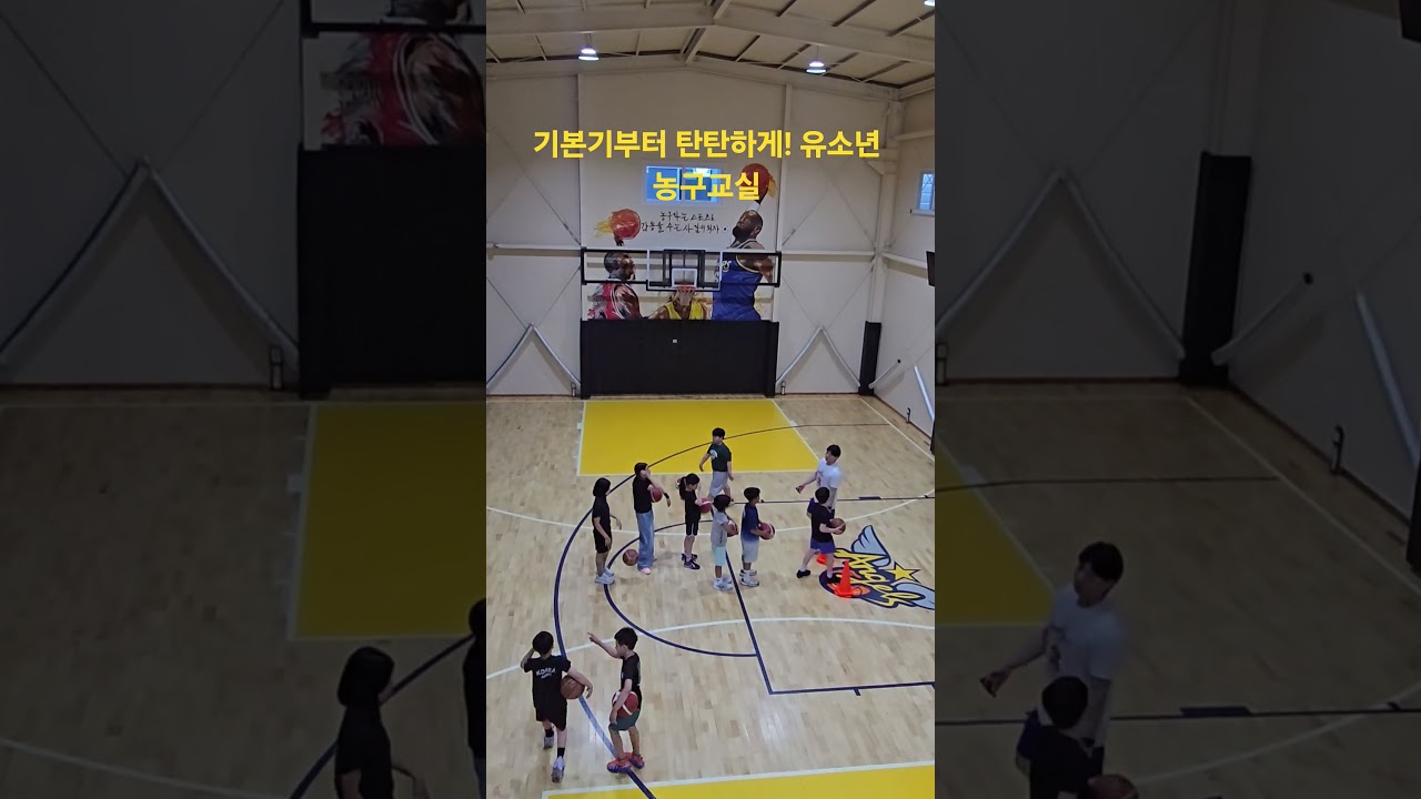엔젤스농구단 유소년반 훈련 현장 공개! #프로농구 #nba #쇼츠 #shorts #southkorea #국가대표 #스킬트레이닝 #kbl #유소년 아이들과가족들이웃는그날까지~