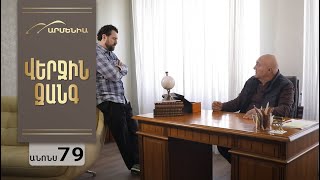 Վերջին Զանգ, Սերիա 79, Անոնս / Verjin Zang