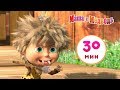 Маша и Медведь - 🐨 Пещерный Медведь 🌋🐻Сборник 2 🎬 30 минут Маша и Медведь - 🐨 Пещерный Медведь 🌋🐻Сборник 2 🎬 30 минут