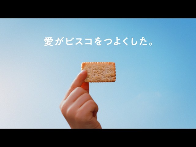 ビスコ「愛がビスコをつよくした」篇
